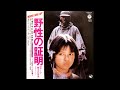 銀河を泳げ (音楽)大野雄二 (唄)町田義人 昭和53(1978)年