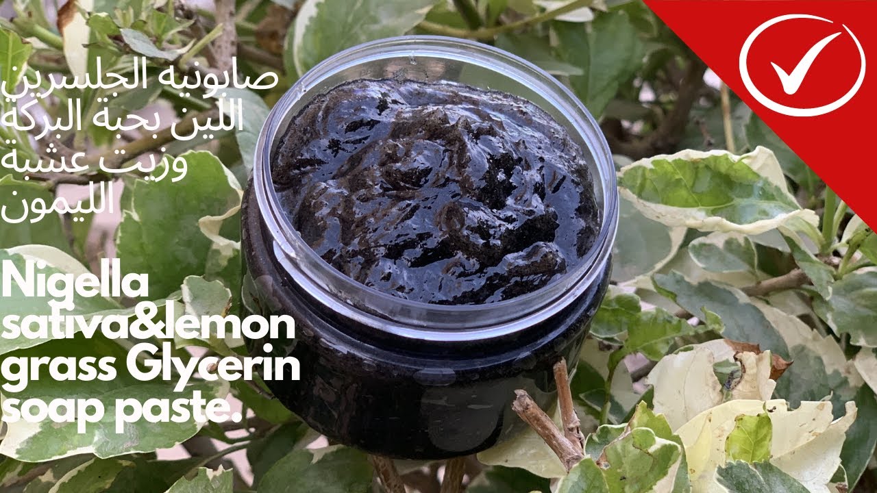 صابونيه الجلسرين اللين بحبة البركة وزيت عشبة الليمون|Nigella sativa&lemon grass Glycerin soap paste