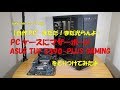 【自作PC】まだだ！まだ光らんよ！ PCケースにマザーボード ASUS TUF Z390ーPLUS GAMING を取り付けてみたよ