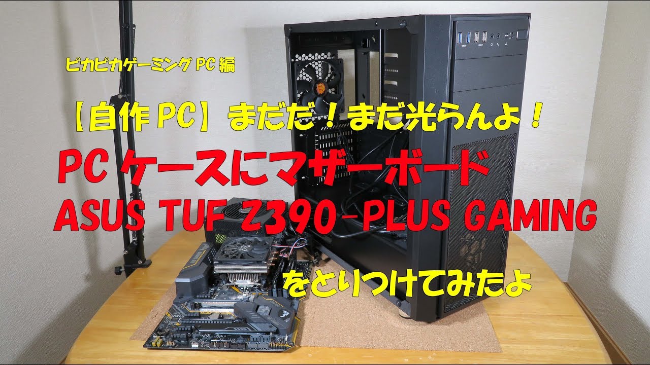 9280円 最新 TUF Z370-PLUS GAMING PCケース