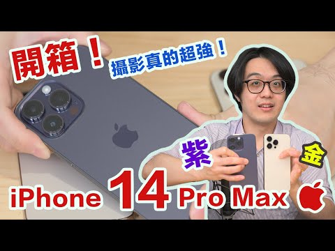 史上最美新色！紫色&金色iPhone 14 Pro Max開箱，攝影初步實測超讚！【4K】