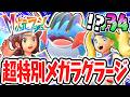 超威力のメガラグラージを仲間にしよう!!オンライン限定のメガシンカ!?ポケモンZAのDLC最速実況Part34【Pokémon LEGENDS Z-A M次元ラッシュ】