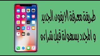 طريقة معرفة الايفون الجديد و المجدد بسهولة قبل شراءه | iPhone 11