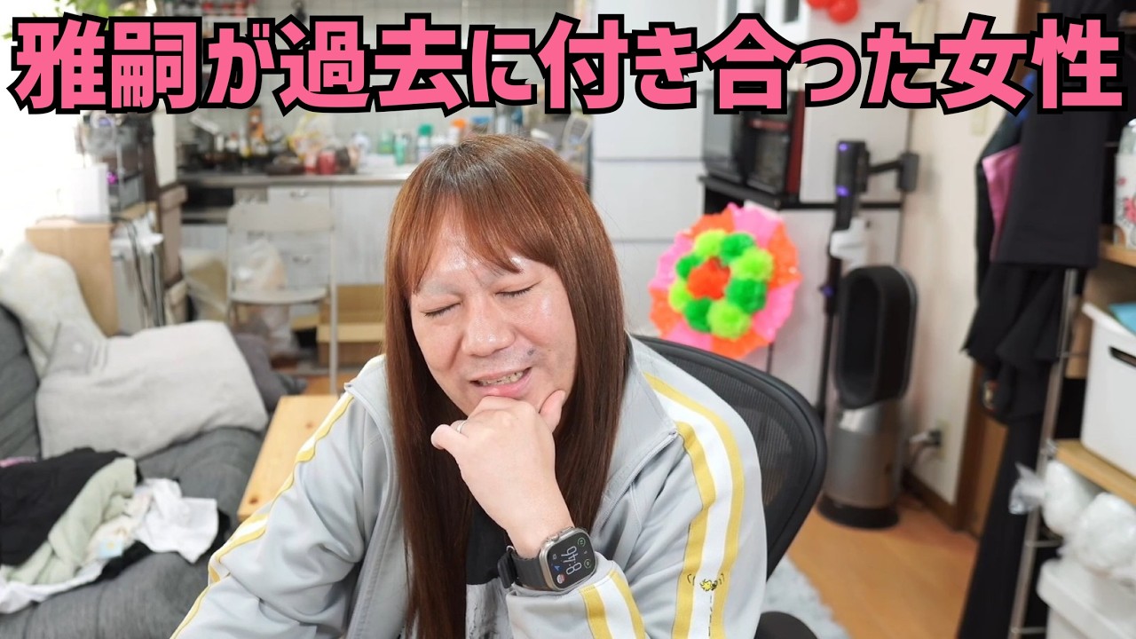 藤沢なな過去に女と付き合った話 2025