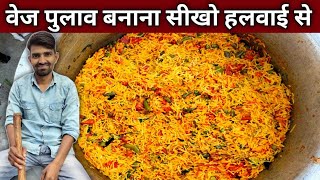 शादी वाला वेज पुलाव बनाना सीखें हलवाई वाले भईया से - VEG PULAO Recipe screenshot 4