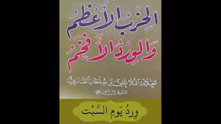 الحزب الأعظم والورد الأفخم - ورد يوم السبت - حازم الشمالي