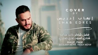قاعد مكانا (فضل شاكر) + تعي لعندي (شادي أسود) + Rauf, Faik - Возьми меня, люби меня (cover)