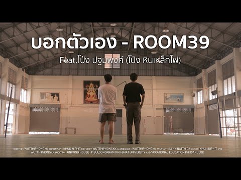บอกตัวเอง - ROOM39 Feat. โป่ง หิน เหล็ก ไฟ [Unofficial MV]