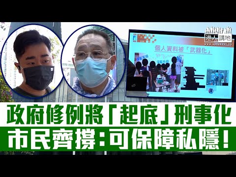 【短片】【修例遏起底 】政府修例將「起底」刑事化、毋須實際傷害亦可入罪、設域外管轄權、專員可要求海外平台刪內容 市民齊撐：可保障私隱！