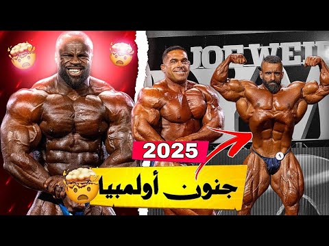 جنون مستر أولمبيا 2025 ماذا يحدث والقاضية من سامسون ومعركة تلاثية أخرى