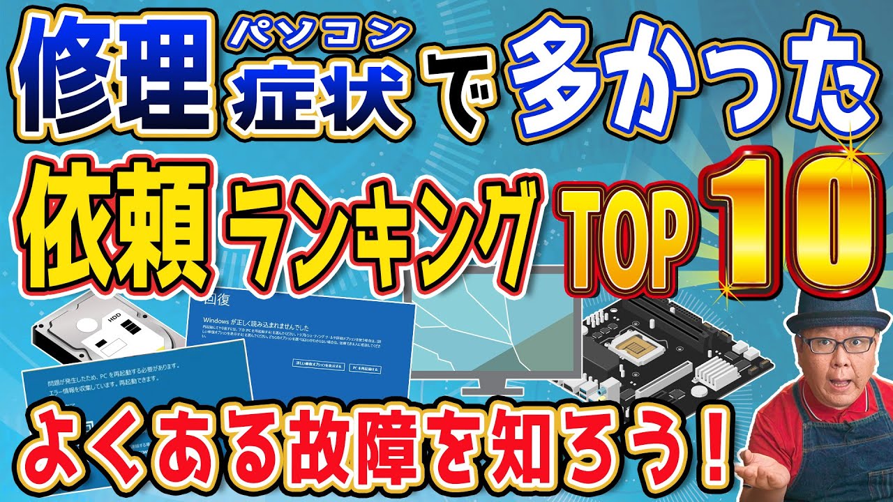 実録！修理依頼の多かったパソコン不具合ランキングTOP10