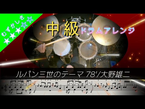 ルパン三世のテーマ'78 ☆スピード別模範動画付き☆ - 大野雄二
