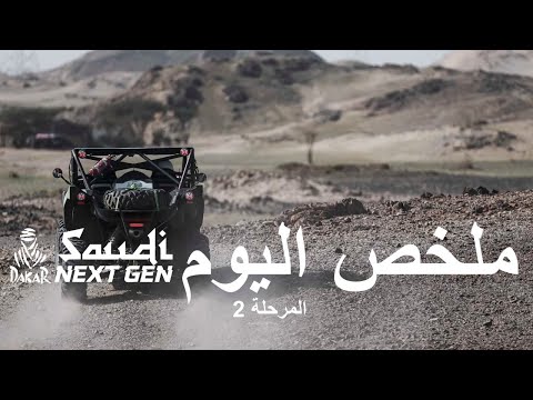 أبرز اللحظات لجيل السعودية القادم المرحلة 2 داكار 2026