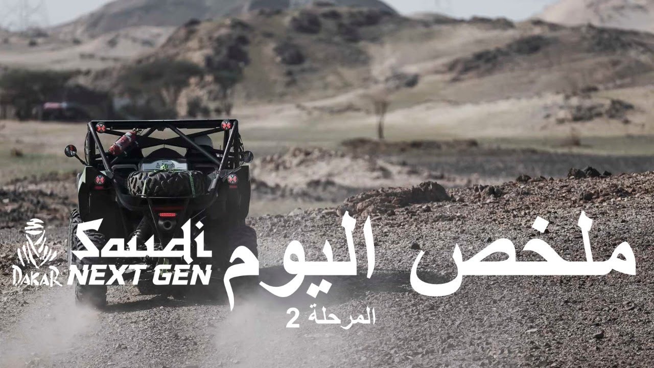 أبرز اللحظات لجيل السعودية القادم - المرحلة 2 - داكار 2026