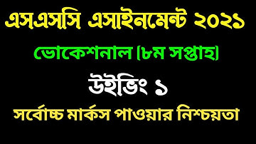 SSC Vocational Weaving 1 assignment । 8th week । এসএসসি ভোকেশনাল উইভিং ১ এসাইনমেন্ট । ৮ম সপ্তাহ ।