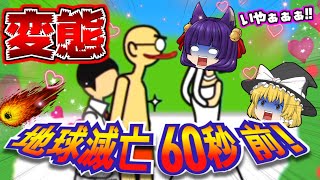 【ゆっくり実況】60秒後に地球が滅びるので女の子にやりたい放題しまくった結果!?うp主がまさかの!!【バカゲー】【たくっち】 【ゆっくり実況】60秒後に地球が滅びるので女の子にやりたい放題しまくった結果!?うp主がまさかの!!【バカゲー】【たくっち】