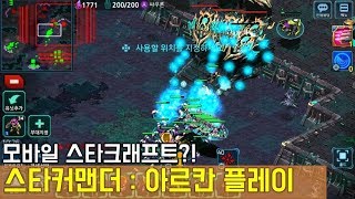 모바일 스타크래프트 : 스타커맨더 screenshot 1