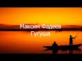 Максим Фадеев - Гугуша текст (Lyrics)