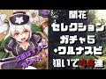 【フラワーナイトガール】開花セレクションガチャ5と追加キャラガチャで☆6ワルナスビ狙い44連の計55連+ウィークリーなどの単発を引いてみた【花騎士 FLOWER KNIGHT GIRL 実況】