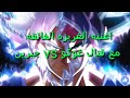 اغنيه الغريزه الفائقه مع قتال غوكو Vs جيرين اغنيه الغريزه الفائقه مع قتال غوكو Vs جيرين