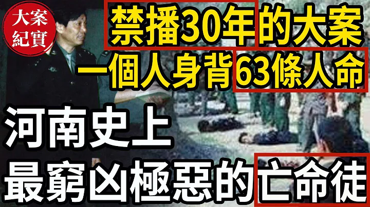 禁播30年的大案！河南史上最窮凶極惡的亡命徒！一個人身背63條人命！ - 天天要聞