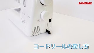 【よくあるご質問】コードリールの戻し方
