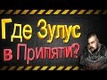 Где найти Зулуса после прохождения путепровода? [S.T.A.L.K.E.R.:Зов Припяти]