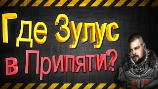 Где найти Зулуса после прохождения путепровода? [S.T.A.L.K.E.R.:Зов Припяти](, 2016-12-15T00:39:00.000Z)