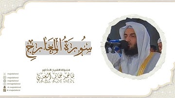 سورة المعارج| للشيخ ماجد جابر العنزي إمام وخطيب المسجد الكبير في الكويت| surat Al- Maarij