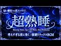 何も考えずにただ眠りたい夜へ【睡眠用bgm 疲労回復・5分で眠りの世界へ・リラックス音楽・睡眠導入・安眠用bgm】心のざわつきを静かに落ち着かせる癒しのヒーリング音楽｜睡眠用BGM・快眠・リラックス