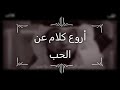 أجمل ما قيل في الحب و أروع كلام عنه #وسيم-يوسف #الحب
