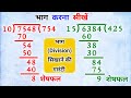 भाग कैसे करें? आसान तरीके और ट्रिक्स 🧮 | भाग के सवाल हल करने का आसान तरीका