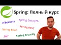 Полный курс по Spring (Hibernate, JPA, Boot, REST, Security, JWT)