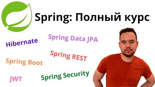 Полный курс по Spring (Hibernate, JPA, Boot, REST, Security, JWT)