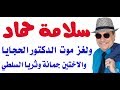 د أسامة فوزي 1543 سلامة حماد ولغز وفاة الحجايا وجمانة وثريا السلطي mp3