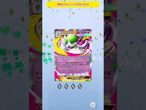 寝起きチャレンジ×3 2026/10/09 #ポケポケ #ポケポケ開封チャレンジ #ポケットモンスター #ポケモン #ポケモンカード #ハイクラスパックMEGA #寝起きチャレンジ