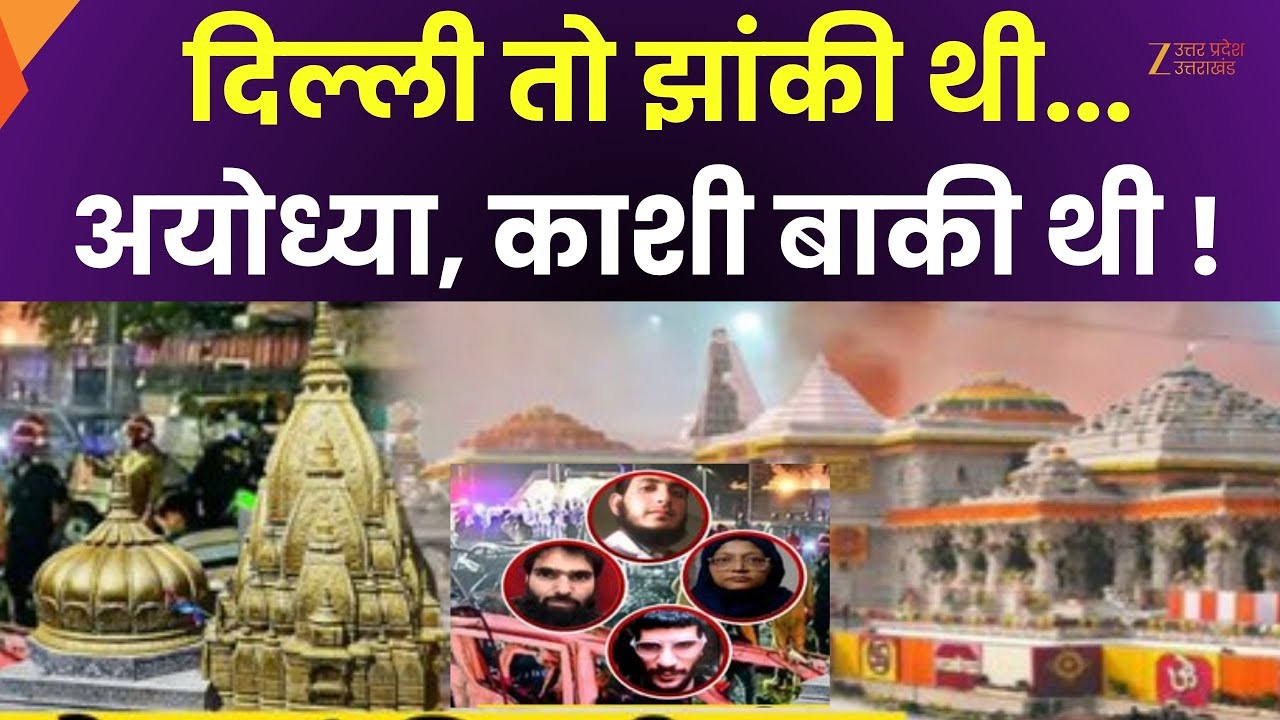 UP Maange Uttar : Delhi तो झांकी थी...Ayodhya-Kashi बाकी थी ! | Lal Kila | Red Fort Blast | Zee UPUK