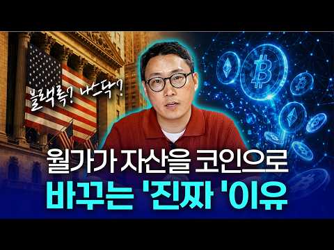 하이닉스가 코인으로 거래된다? 월가가 자산을 토큰으로 바꾸는 이유
