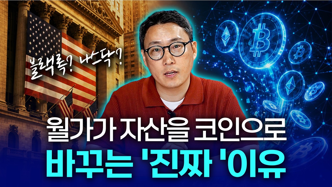 하이닉스가 코인으로 거래된다? 월가가 자산을 토큰으로 바꾸는 이유