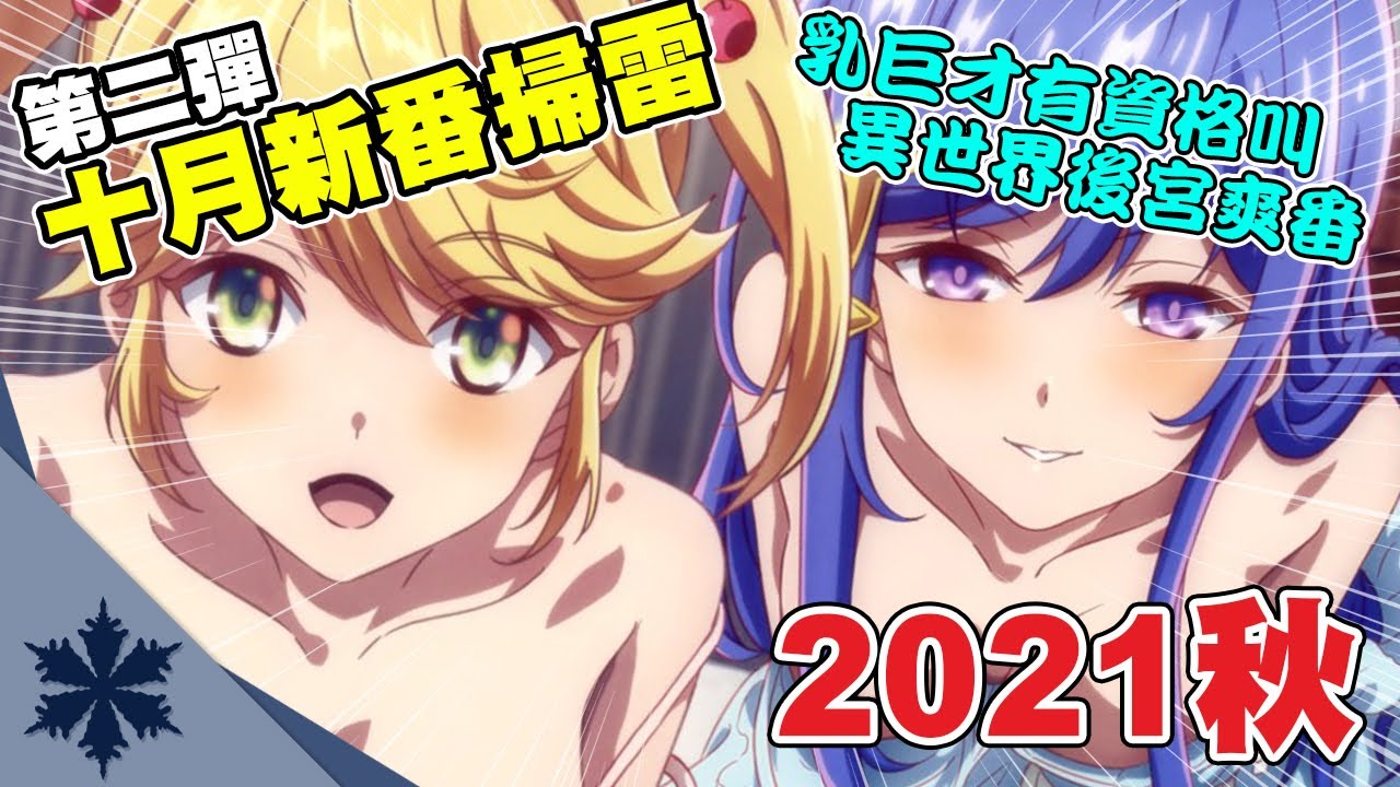 新番掃雷 起床就可以澀澀 它好看程度竟能媲美 無職轉生 後宮老婆自養自撿 長大後還都是巨乳美女 10月新番掃雷第2彈 次郎 線上看 娛見日本