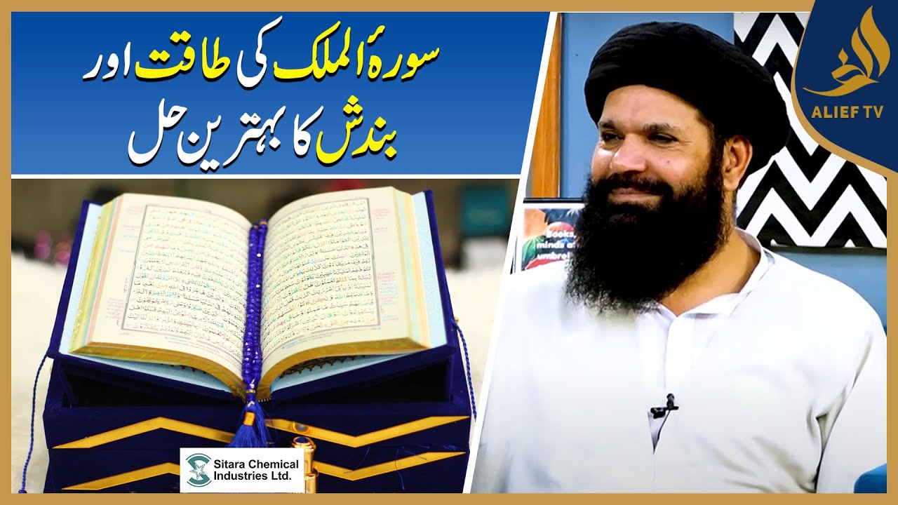 Surah Al-Mulk KI Taqat Aur Bandish Ka Behtareen Hal.| Ubqari |  Alief TV