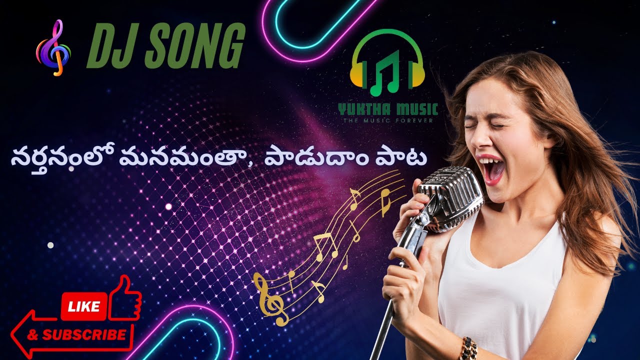నర్తనంలో మనమంతా, పాడుదాం పాట | Narthanamlo manamantha DJ Song | Telugu DJ Song | Yuktha Music 🎧