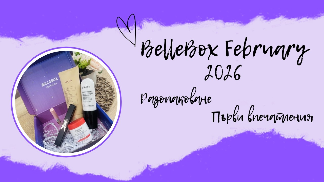 BELLEBOX ФЕВРУАРИ 2026 Г. | АБОНАМЕНТНА КУТИЯ С КОЗМЕТИКА