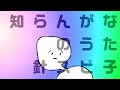 針スピ子 / 「知らんがな」のうた