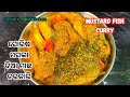 ସୋରିଷ ମସଲା ଦିଆ ମାଛ ତରକାରି || Mustard Fish Curry || Fish Curry || Odia || Non-veg Recipe || Macha ||