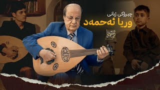 Docudrama Wirya Ahmed - فیلمی دیکۆدرامای ژیانی هونەرمەند وریا ئەحمەد