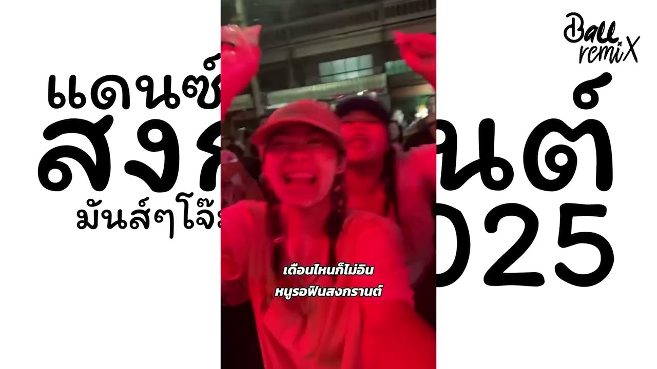 สงกรานต์2025!!🔥 แดนซ์ไทย x สากล (แดนซ์สงกรานต์2025) อุ่นเครื่อง💦 ฮิตTikTok เบสแน่นๆ V.2 DjBallRemix