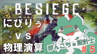 【Besiege】Pt.5天災設計士にびりぅの世界征服旅【物理演算】