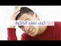 كيف تفقد الذاكرة