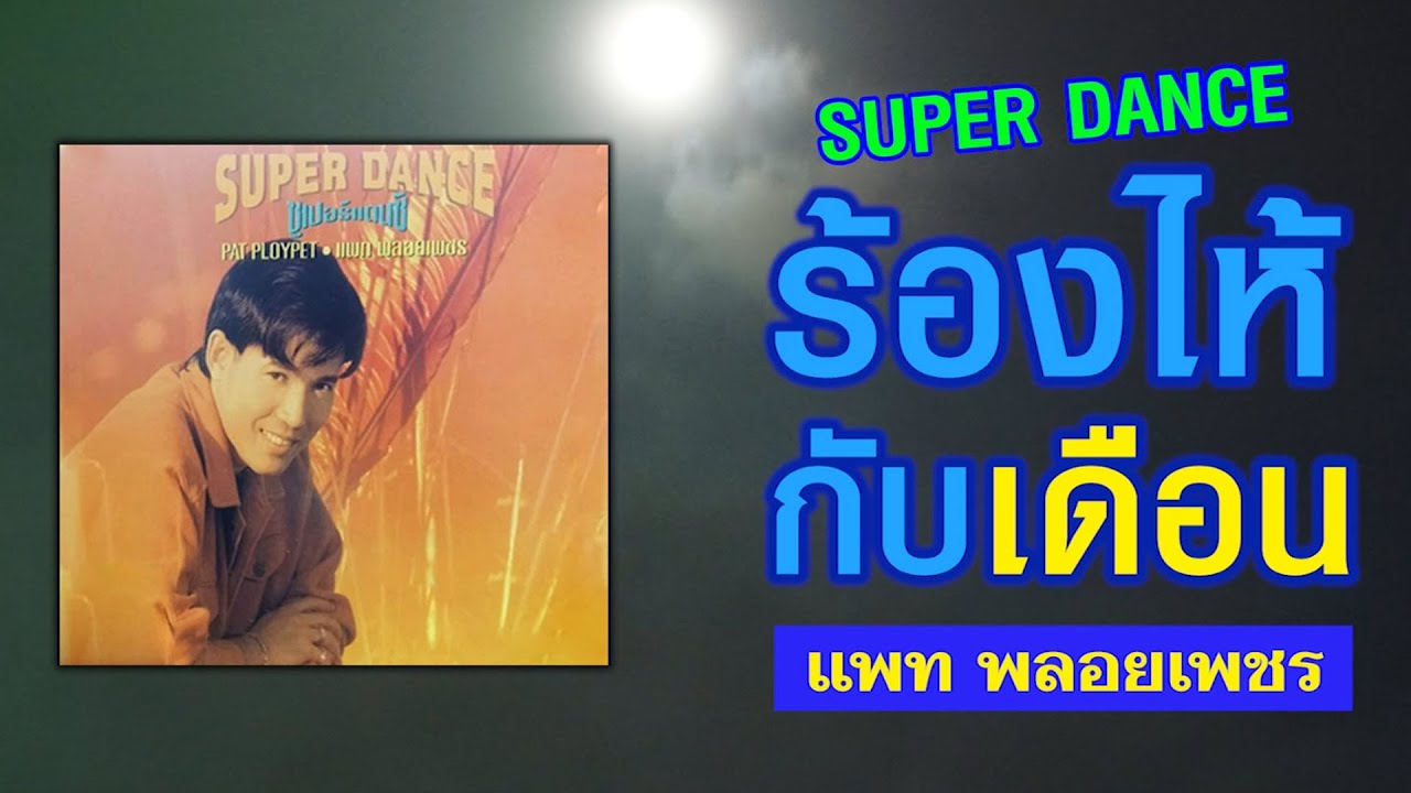 ร้องไห้กับเดือน - แพท พลอยเพชร [ Official Audio ]